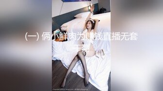 (一) 俩小鲜肉为赚钱直播无套干菊