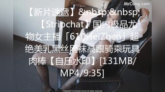 【新片速遞】&nbsp;&nbsp; ✨【Stripchat】国内极品尤物女主播「610HeiZhen」超绝美乳黑丝网袜高跟骑乘玩具肉棒【自压水印】[131MB/MP4/9:35]