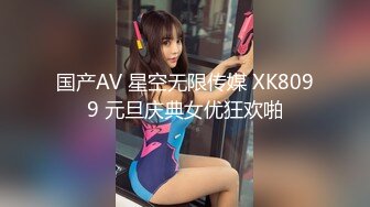 国产AV 星空无限传媒 XK8099 元旦庆典女优狂欢啪