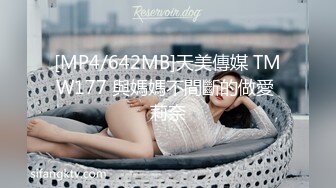 [MP4/642MB]天美傳媒 TMW177 與媽媽不間斷的做愛 莉奈