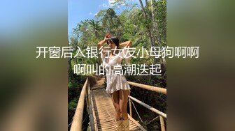 开窗后入银行女友小母狗啊啊啊叫的高潮迭起