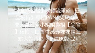 【全網首發】《頂流重磅☀極品模特》早期PANS大尺度！高人氣反差小姐姐鼻祖【兮兮】私拍～白皙性感赤裸裸露三點大飽眼福～高清原版 (2)