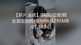 【新片速遞】[韩国/三级]我女朋友的妈妈[MP4/1295MB/01:13:56]