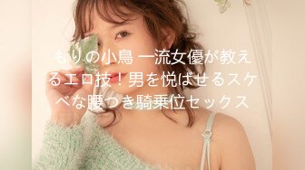 もりの小鳥 一流女優が教えるエロ技！男を悦ばせるスケベな腰つき騎乗位セックス