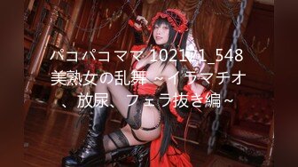 パコパコママ 102121_548 美熟女の乱舞 ～イラマチオ、放尿、フェラ抜き編～