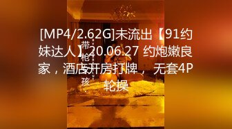 [MP4/2.62G]未流出【91约妹达人】20.06.27 约炮嫩良家，酒店开房打牌， 无套4P轮操