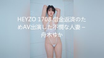 HEYZO 1708 借金返済のためAV出演した不憫な人妻 – 舟木ゆか