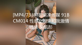 [MP4/733MB]果凍傳媒 91BCM014 性感女房東和我激情纏綿 吳凱彤