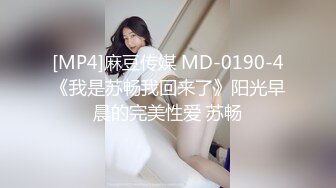 [MP4]麻豆传媒 MD-0190-4《我是苏畅我回来了》阳光早晨的完美性爱 苏畅