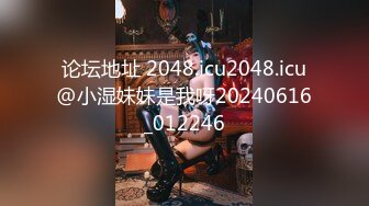 论坛地址 2048.icu2048.icu@小湿妹妹是我呀20240616_012246