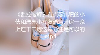 《监控破解》有点婴儿肥的小伙和漂亮小女友酒店开房一晚上连干三炮这体力还是可以的.mp4