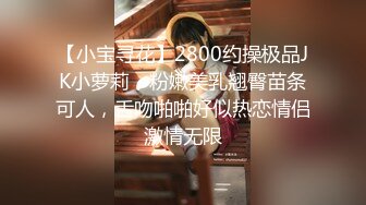 【小宝寻花】2800约操极品JK小萝莉，粉嫩美乳翘臀苗条可人，舌吻啪啪好似热恋情侣激情无限