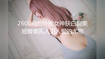 2600网约外围女神肤白貌美翘臀美乳人见人爱的尤物