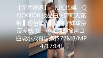 【新片速遞】 ✿扣扣传媒✿ QQOG006 极品白虎萝莉天花板 ▌粉色情人▌清纯学妹纹身反差婊 女上位大屌顶撞宫口 白虎小穴真是嫩[572MB/MP4/17:14]