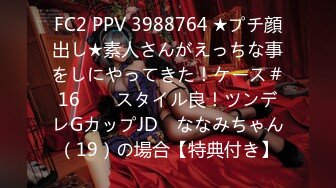 FC2 PPV 3988764 ★プチ顔出し★素人さんがえっちな事をしにやってきた！ケース＃16　　スタイル良！ツンデレGカップJD　ななみちゃん（19）の場合【特典付き】