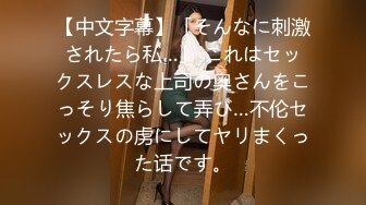 【中文字幕】「そんなに刺激されたら私…」 これはセックスレスな上司の奥さんをこっそり焦らして弄び…不伦セックスの虏にしてヤリまくった话です。