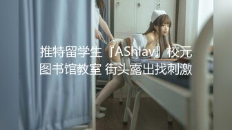 推特留学生『AShlav』校元图书馆教室 街头露出找刺激