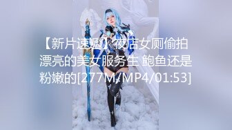 【新片速遞】夜店女厕偷拍 漂亮的美女服务生 鲍鱼还是粉嫩的[277M/MP4/01:53]