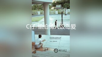 C仔-偷拍情人饭岛爱