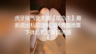 虎牙骚气女主播【花岛主】最新流出私拍定制 SM情趣微露下体巨乳肥臀超诱惑