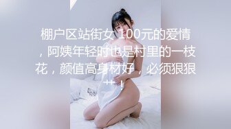 棚户区站街女 100元的爱情，阿姨年轻时也是村里的一枝花，颜值高身材好，必须狠狠艹！