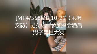 [MP4/558MB]10-21【乐橙安防】男女结伴参加聚会酒后男子兽性大发