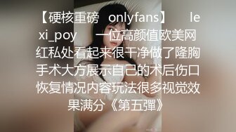 【硬核重磅✨onlyfans】❤️lexi_poy❤️一位高颜值欧美网红私处看起来很干净做了隆胸手术大方展示自己的术后伤口恢复情况内容玩法很多视觉效果满分《第五彈》