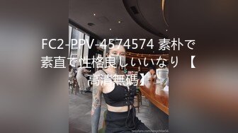 FC2-PPV-4574574 素朴で素直で性格良しいいなり 【高清無碼】