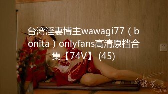 台湾淫妻博主wawagi77（bonita）onlyfans高清原档合集【74V】 (45)