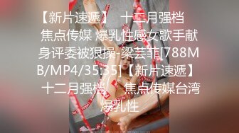 【新片速遞】  十二月强档❤️焦点传媒 爆乳性感女歌手献身评委被狠操-梁芸菲[788MB/MP4/35:35]【新片速遞】  十二月强档❤️焦点传媒台湾爆乳性