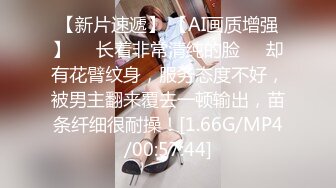 【新片速遞】 【AI画质增强】❤️长着非常清纯的脸❤️却有花臂纹身，服务态度不好，被男主翻来覆去一顿输出，苗条纤细很耐操！[1.66G/MP4/00:57:44]