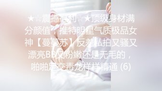 ★☆震撼福利☆★顶级身材满分颜值，推特明星气质极品女神【蔓蔓苏】反差私拍又骚又漂亮BB又粉嫩还是无毛的，啪啪足交毒龙样样精通 (6)