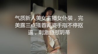 气质新人美女主播女仆装，完美露三点搔首弄姿手指不停抠逼，刺激自慰阴蒂