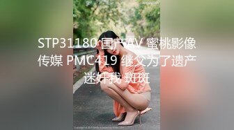 STP31180 国产AV 蜜桃影像传媒 PMC419 继父为了遗产迷奸我 斑斑