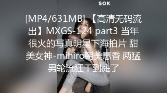 [MP4/631MB] 【高清无码流出】MXGS-124 part3 当年很火的写真明星下海拍片 甜美女神-mihiro朝美惠香 两猛男轮流狂干到瘫了