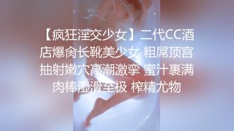 【疯狂淫交少女】二代CC酒店爆肏长靴美少女 粗屌顶宫抽射嫩穴高潮激挛 蜜汁裹满肉棒湿滑至极 榨精尤物