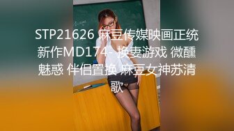 STP21626 麻豆传媒映画正统新作MD174- 换妻游戏 微醺魅惑 伴侣置换 麻豆女神苏清歌