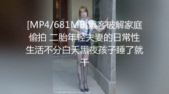 [MP4/681MB]黑客破解家庭偷拍 二胎年轻夫妻的日常性生活不分白天黑夜孩子睡了就干