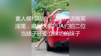 素人模特私拍，清晰对话搞笑淫荡，摄影大咖PUA约拍二位当婊子还要立牌坊的妹子