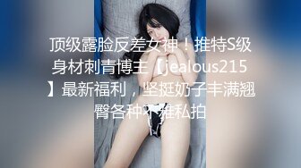 顶级露脸反差女神！推特S级身材刺青博主【jealous215】最新福利，坚挺奶子丰满翘臀各种不雅私拍