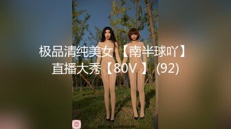 极品清纯美女 【南半球吖】直播大秀【80V 】 (92)