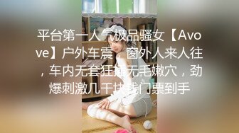 平台第一人气极品骚女【Avove】户外车震，窗外人来人往，车内无套狂插无毛嫩穴，劲爆刺激几千块钱门票到手