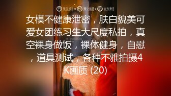 女模不健康泄密，肤白貌美可爱女团练习生大尺度私拍，真空裸身做饭，裸体健身，自慰，道具测试，各种不雅拍摄4K画质 (20)