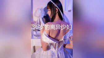 36岁的离异少妇