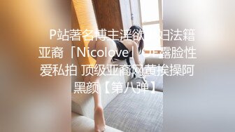 ✨P站著名博主淫欲少妇法籍亚裔「Nicolove」OF露脸性爱私拍 顶级亚裔网黄挨操阿黑颜【第八弹】