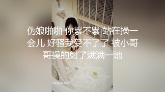 伪娘啪啪 你累不累 站在操一会儿 好骚我受不了了 被小哥哥操的射了满满一地