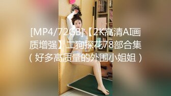 [MP4/72GB]【2K高清AI画质增强】二狗探花78部合集（好多高质量的外围小姐姐）