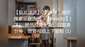 【新片速遞】2024年，高价良家云盘流出，【beauty】(下)，极品反差女友，白富美女神，做爱视频上下皆粉 (1)