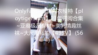 OnlyFans~混血内衣模特【ploytigerstam】23年订阅合集~亚裔极品身材~美乳情趣丝袜~大尺度私拍【495V】 (56)