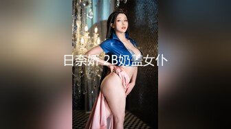 日奈娇 2B奶盖女仆